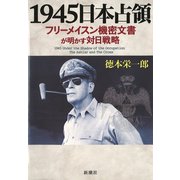 1945日本占領―フリーメイスン機密文書が明かす対日戦略―（新潮社） [電子書籍]