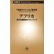 アフリカ―資本主義最後のフロンティア―（新潮社） [電子書籍]