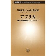 アフリカ―資本主義最後のフロンティア―（新潮社） [電子書籍]