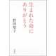 生まれた命にありがとう（新潮社） [電子書籍]