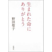 生まれた命にありがとう（新潮社） [電子書籍]