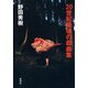 20世紀最後の戯曲集（新潮社） [電子書籍]