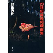 20世紀最後の戯曲集（新潮社） [電子書籍]
