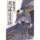 用心棒日月抄（新潮社） [電子書籍]