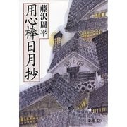 用心棒日月抄（新潮社） [電子書籍]