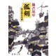 孤剣―用心棒日月抄―（新潮社） [電子書籍]
