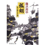 孤剣―用心棒日月抄―（新潮社） [電子書籍]