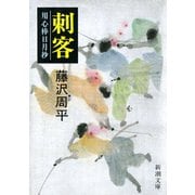 刺客―用心棒日月抄―（新潮社） [電子書籍]