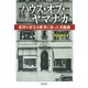 ハウス・オブ・ヤマナカ―東洋の至宝を欧米に売った美術商―（新潮社） [電子書籍]