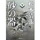砂の器（下）（新潮社） [電子書籍]