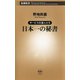 サービスの達人たち 日本一の秘書（新潮新書）（新潮社） [電子書籍]