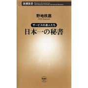 サービスの達人たち 日本一の秘書（新潮新書）（新潮社） [電子書籍]