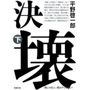 決壊（下）（新潮社） [電子書籍]