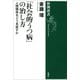 「社会的うつ病」の治し方―人間関係をどう見直すか―（新潮選書）（新潮社） [電子書籍]