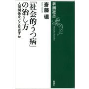 「社会的うつ病」の治し方―人間関係をどう見直すか―（新潮選書）（新潮社） [電子書籍]