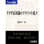 TPP反対論のデタラメを糺す（フォーサイト）（新潮社） [電子書籍]