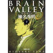 BRAIN VALLEY（下）（新潮社） [電子書籍]