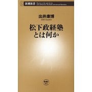 松下政経塾とは何か（新潮新書）（新潮社） [電子書籍]