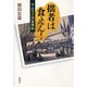 拙者は食えん！―サムライ洋食事始―（新潮社） [電子書籍]