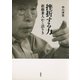 挫折する力―新藤兼人かく語りき―（新潮社） [電子書籍]