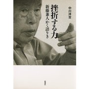 挫折する力―新藤兼人かく語りき―（新潮社） [電子書籍]