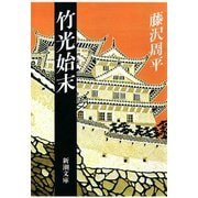 竹光始末（新潮社） [電子書籍]