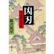 凶刃―用心棒日月抄―（新潮社） [電子書籍]