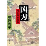 凶刃―用心棒日月抄―（新潮社） [電子書籍]