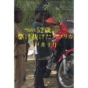 52歳、駆け抜けたアフリカ―越境記II 五大陸バイク走破行第3弾―（新潮社） [電子書籍]