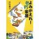 よみがえれ！ 老朽家屋（新潮社） [電子書籍]