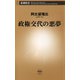 政権交代の悪夢（新潮社） [電子書籍]