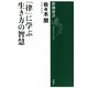 「律」に学ぶ生き方の智慧（新潮社） [電子書籍]