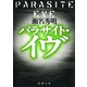 パラサイト・イヴ（新潮社） [電子書籍]