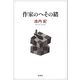 作家のへその緒（新潮社） [電子書籍]
