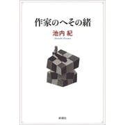作家のへその緒（新潮社） [電子書籍]