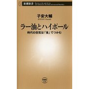 ラー油とハイボール―時代の空気は「食」でつかむ―（新潮社） [電子書籍]