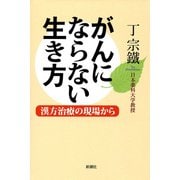 がんにならない生き方―漢方治療の現場から―（新潮社） [電子書籍]