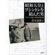 昭和天皇とワシントンを結んだ男―「パケナム日記」が語る日本占領―（新潮社） [電子書籍]