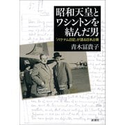 昭和天皇とワシントンを結んだ男―「パケナム日記」が語る日本占領―（新潮社） [電子書籍]