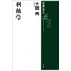 利他学（新潮選書）（新潮社） [電子書籍]