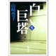 白い巨塔（五）（新潮社） [電子書籍]