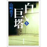白い巨塔（五）（新潮社） [電子書籍]