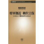 将軍側近 柳沢吉保―いかにして悪名は作られたか―（新潮新書）（新潮社） [電子書籍]