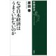なぜ日本経済はうまくいかないのか（新潮選書）（新潮社） [電子書籍]