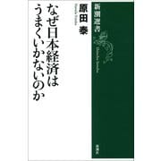 なぜ日本経済はうまくいかないのか（新潮選書）（新潮社） [電子書籍]