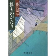 橋ものがたり（新潮社） [電子書籍]