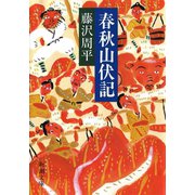春秋山伏記（新潮社） [電子書籍]