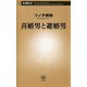 喜婚男と避婚男（新潮社） [電子書籍]