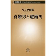 喜婚男と避婚男（新潮社） [電子書籍]