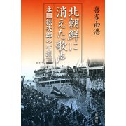 北朝鮮に消えた歌声―永田絃次郎の生涯―（新潮社） [電子書籍]